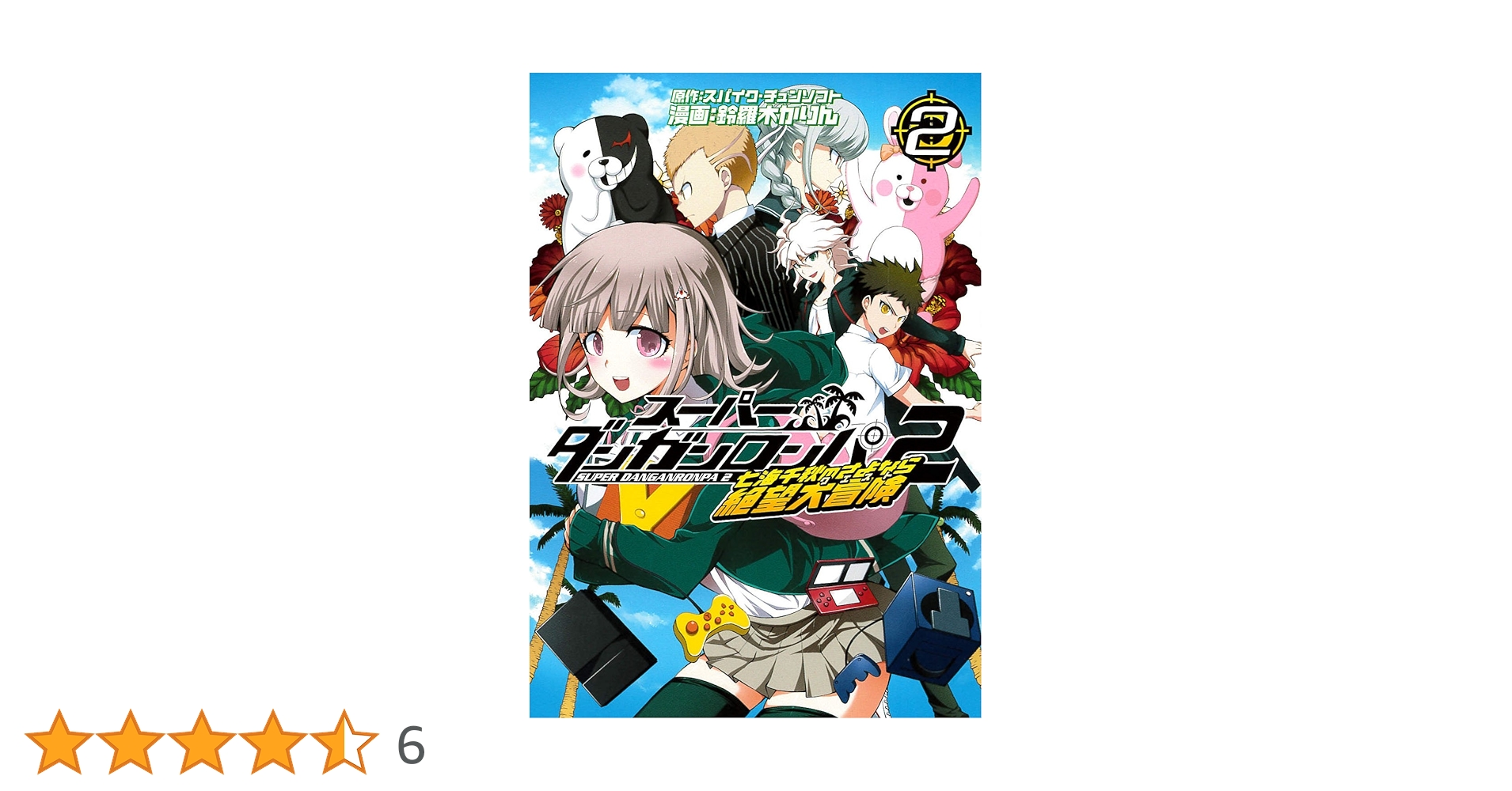 スーパーダンガンロンパ2 七海千秋のさよなら絶望大冒険 2